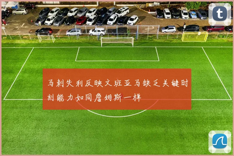 马刺失利反映文班亚马缺乏关键时刻能力如同詹姆斯一样