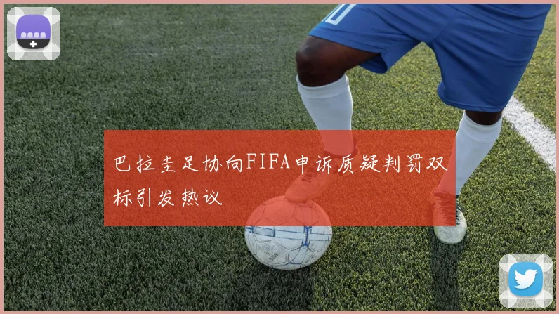 巴拉圭足协向FIFA申诉质疑判罚双标引发热议