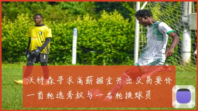 沃特森寻求高薪掘金开出交易要价一首轮选秀权与一名轮换球员