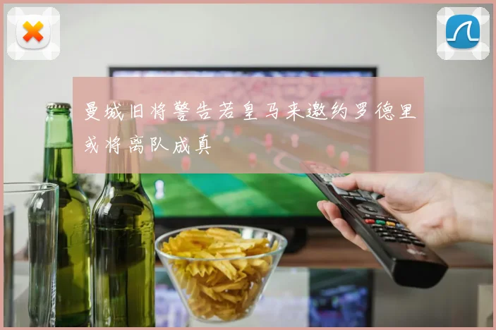 曼城旧将警告若皇马来邀约罗德里或将离队成真